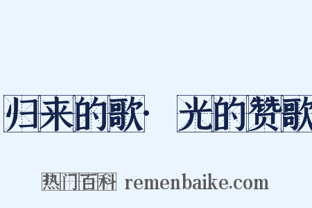归来的歌·光的赞歌是什么意思的图片